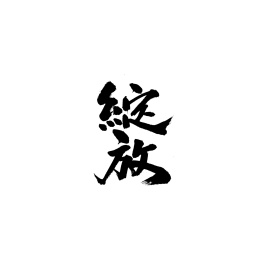 绽放汉字书法字体毛笔字中国风
