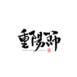 重阳节汉字书法字体毛笔字中国风