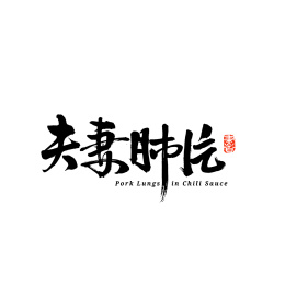 夫妻肺片书法字体字形毛笔字