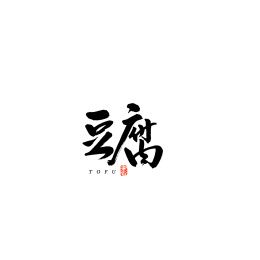 豆腐书法字体字形毛笔字中国风