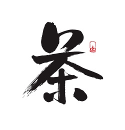 中国茶字毛笔创意手写书法字体