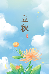 菊花搭配天空背景，画中间写着立秋两个字，24节气之一立秋插画。