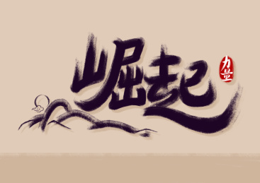 中国风崛起毛笔手写字体,文字印花设计,主题海报字体素材