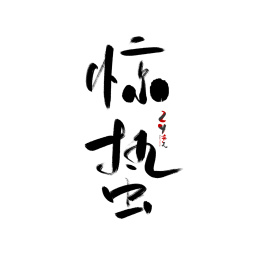 中国传统二十四节气惊蛰书法字体