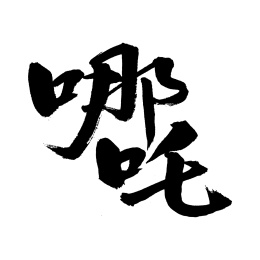 哪吒汉字书法字体字形中国风