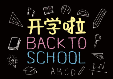 开学啦黑板报