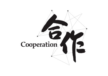 企业文化励志口号创意书法字体标题设计-合作