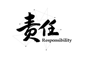 企业文化励志口号创意书法字体标题设计-责任