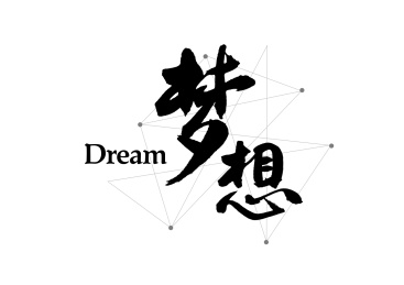 企业文化励志口号创意书法字体标题设计-梦想