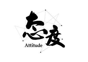 企业文化励志口号创意书法字体标题设计-态度