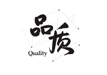 企业文化励志口号创意书法字体标题设计-品质