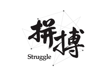 企业文化励志口号创意书法字体标题设计-拼搏
