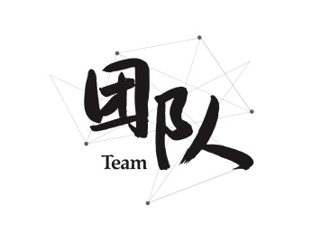 企业文化励志口号创意书法字体标题设计-团队