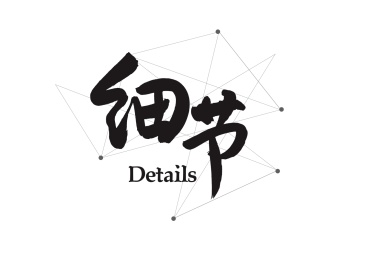 企业文化励志口号创意书法字体标题设计-细节