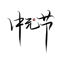 中国书法字体设计 - 中国传统节日中元节