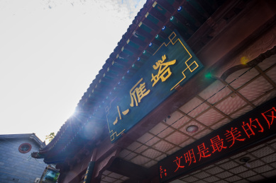 西安市小雁塔景区