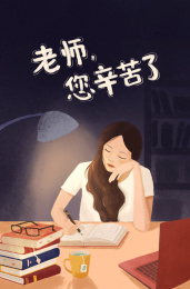 教师节手绘插画——老师您辛苦了
