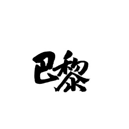 巴黎汉字书法字体字形中国风