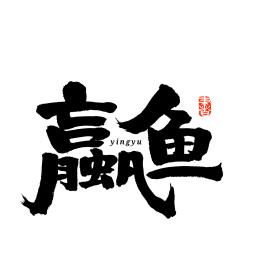 贏鱼汉字书法字体字形中国风