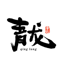 青龙汉字书法字体字形中国风