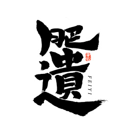 肥遗汉字书法字体字形中国风