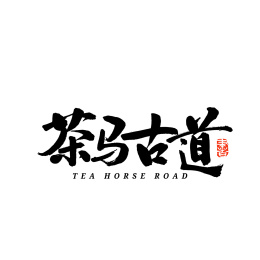 茶马古道汉字书法字体字形中国风