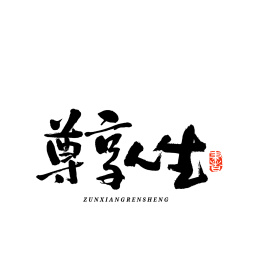 尊享人生汉字书法字体字形中国风