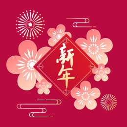 开着桃花放着烟花祥云的春联