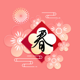 开着桃花放着烟花祥云的春联