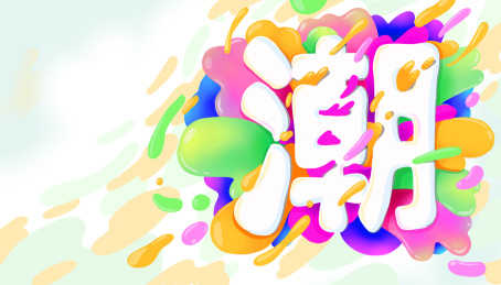 五彩缤纷的水晶泡泡组成“潮”字