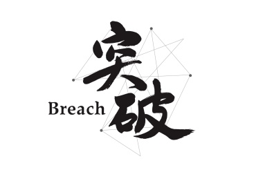 企业管理励志口号创意书法字体-突破