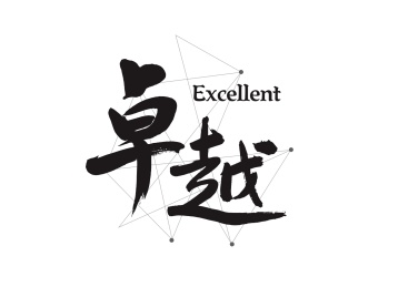 企业管理励志口号创意书法字体-卓越