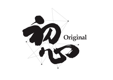 企业管理励志口号创意书法字体-初心