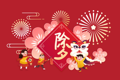 除夕夜舞狮子贴春联的一家人