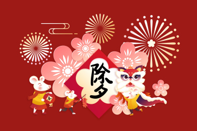 除夕夜舞狮子贴春联的一家人