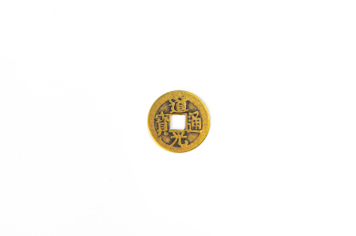 中国清朝道光皇帝时期仿古铜钱特写