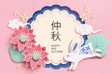 剪纸风仲秋节玉兔与莲花元素