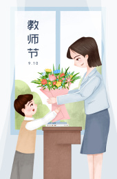 学生向老师献花感谢师恩教师节手绘插画