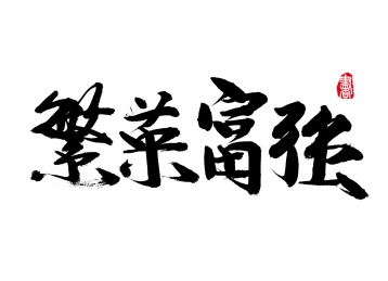 国风汉字毛笔字手写繁荣富强