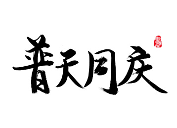 国风汉字毛笔字手写普天同庆