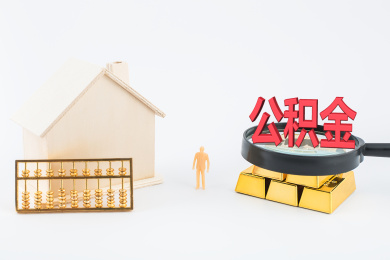 购房者使用公积金贷款来购房。