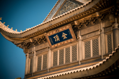 中国四川省峨眉山市蓝天下的金顶铜殿