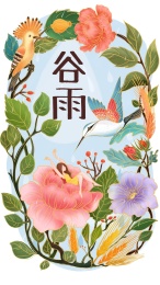 二十四节气-谷雨