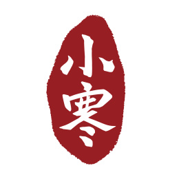 中国风小寒节气书法印章字体矢量图