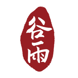 中国风谷雨节气书法印章字体矢量图