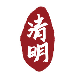 中国风清明节气书法印章字体矢量图