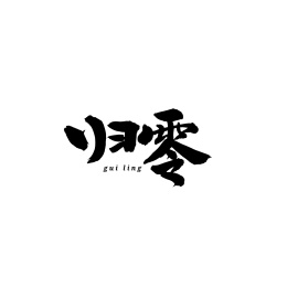 归零汉字书法字体字形中国风