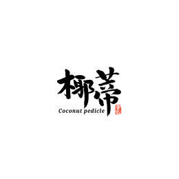 椰蒂汉字书法字体字形中国风