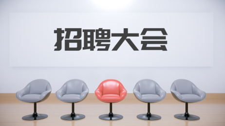 办公室会议厅内摆放着办公椅子进行招聘邀请活动