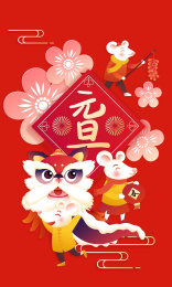 除夕夜舞狮子贴春联的一家人